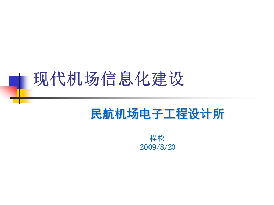 现代机场智能化建设资料课件.ppt_第1页