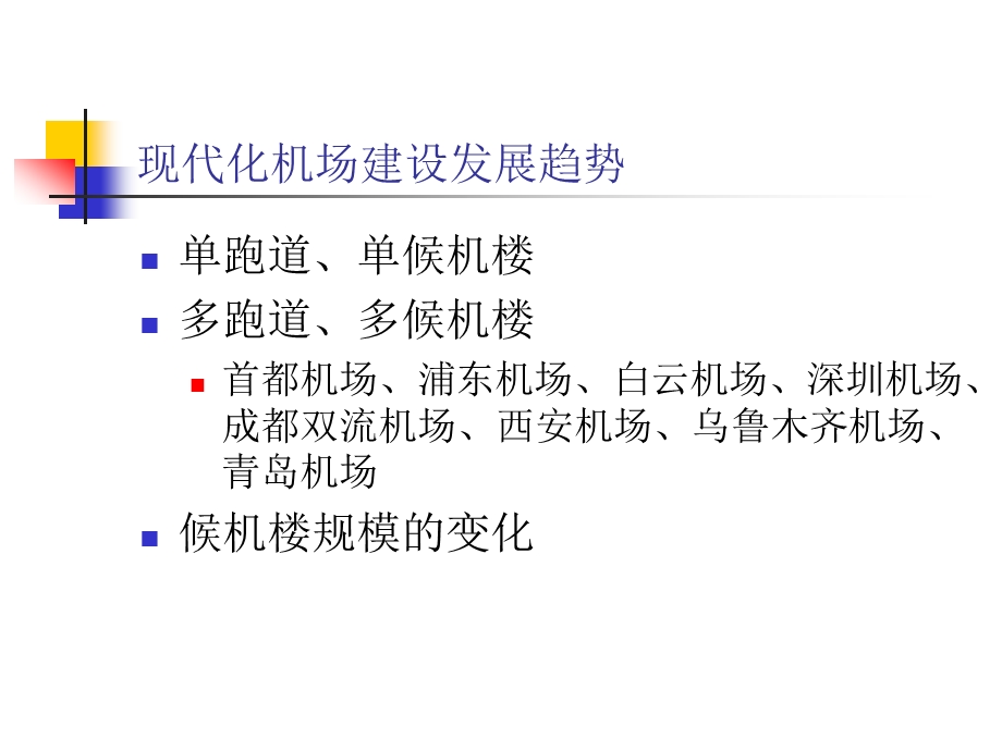 现代机场智能化建设资料课件.ppt_第3页