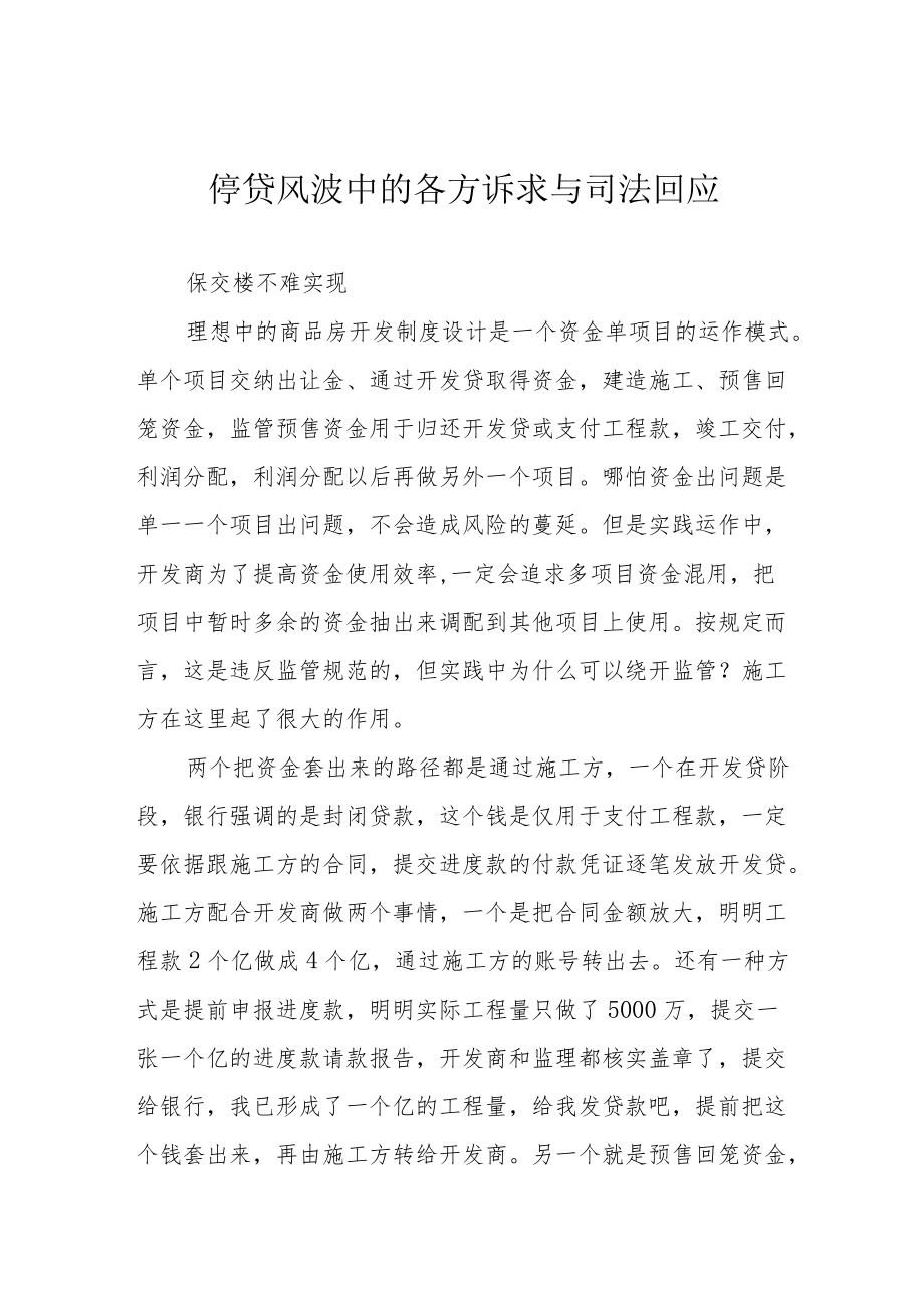 停贷风波中的各方诉求与司法回应.docx_第1页