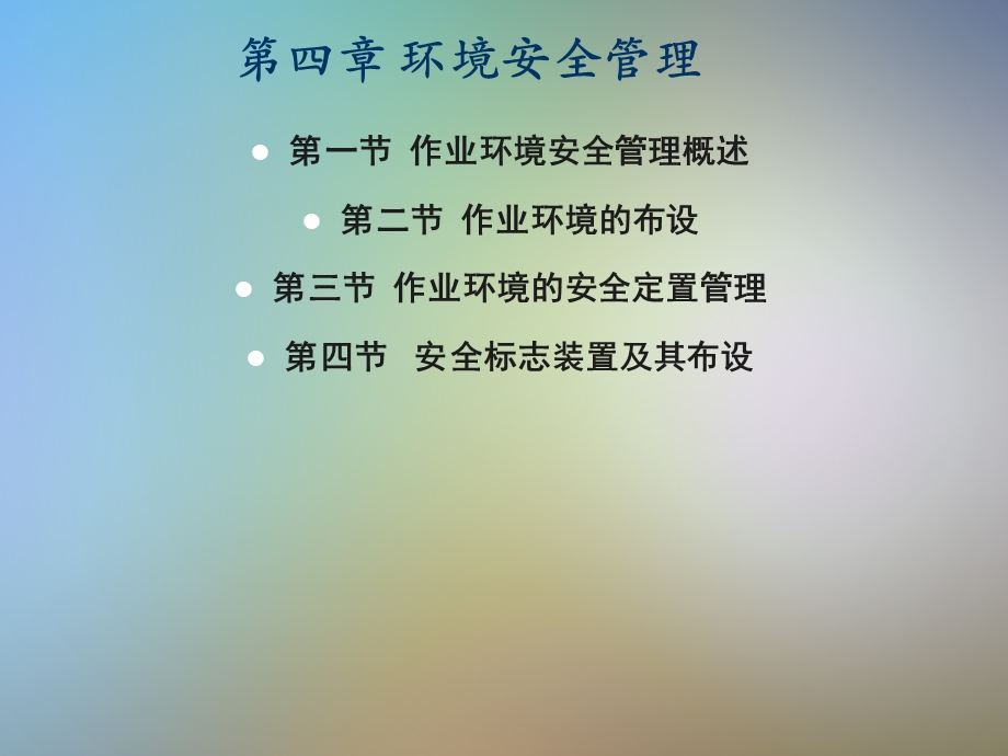 环境安全管理概述课件.pptx_第2页