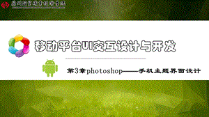 移动平台UI交互设计与开发 第3章photoshop——手机主题界面设计概要课件.ppt