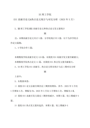 XX理工学院ESI高被引论文&热点论文统计与对比分析（202X年X月）.docx