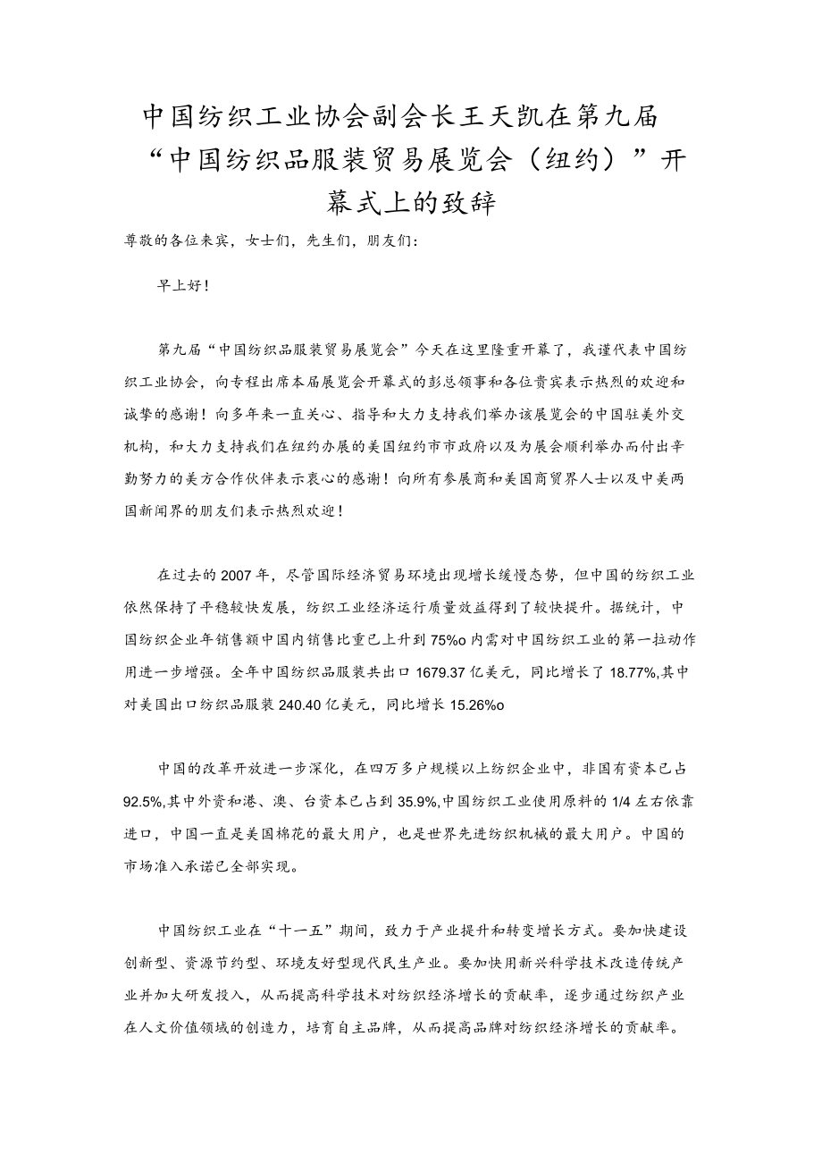 “中国纺织品服装贸易展览会（纽约）”开幕式上的致辞.docx_第1页