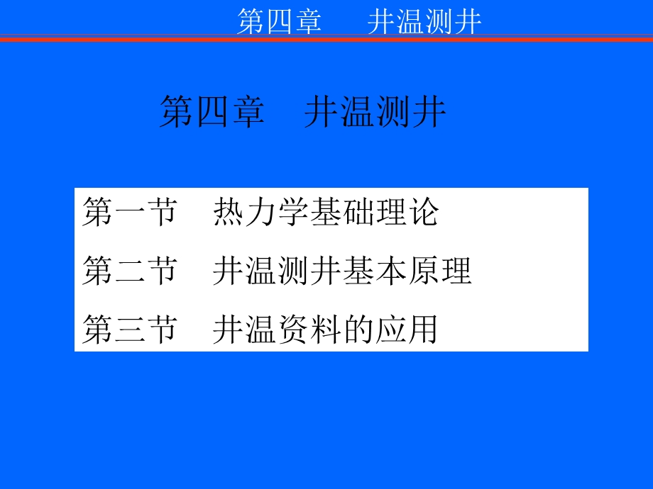 第四章 井温测井课件.ppt_第2页