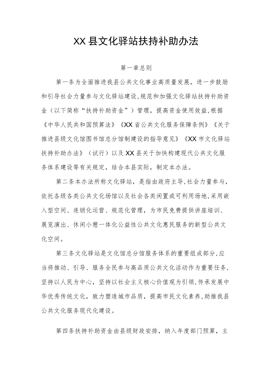 XX县文化驿站扶持补助办法.docx_第1页