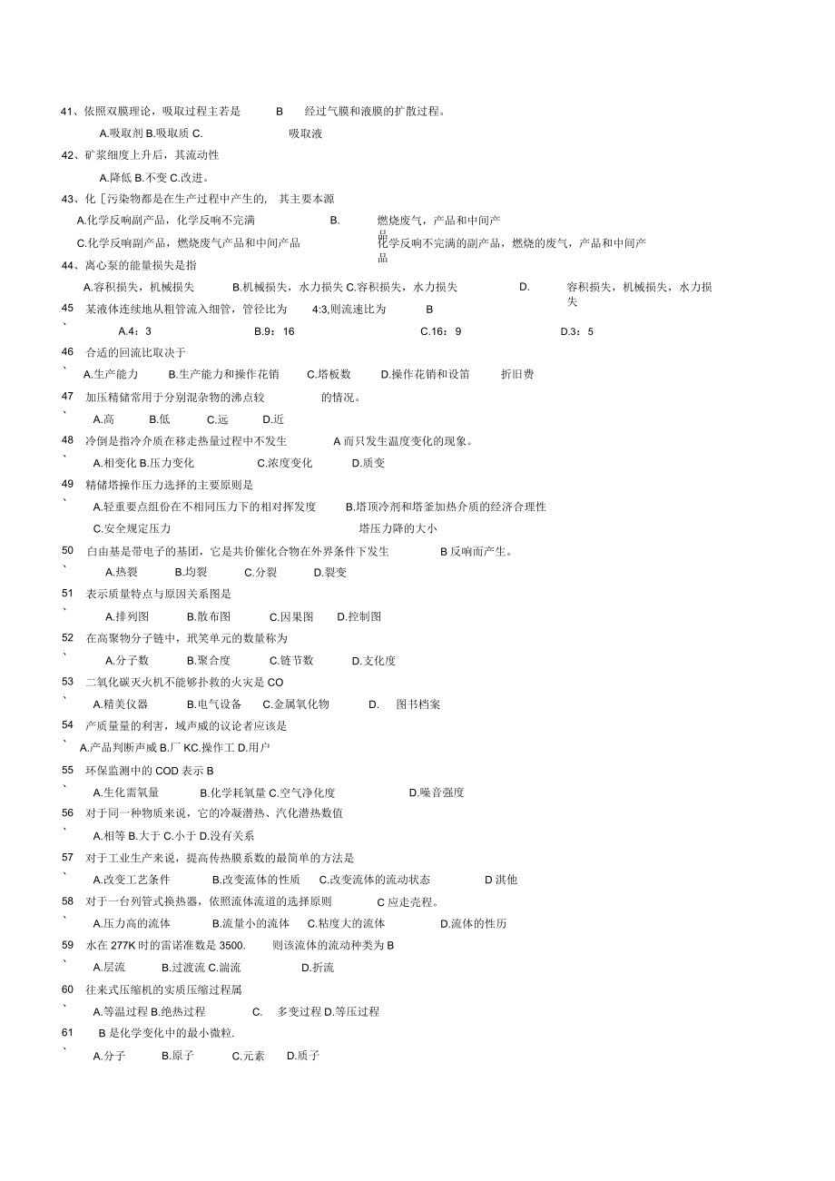 (完整版)化工基础知识题库.docx_第3页