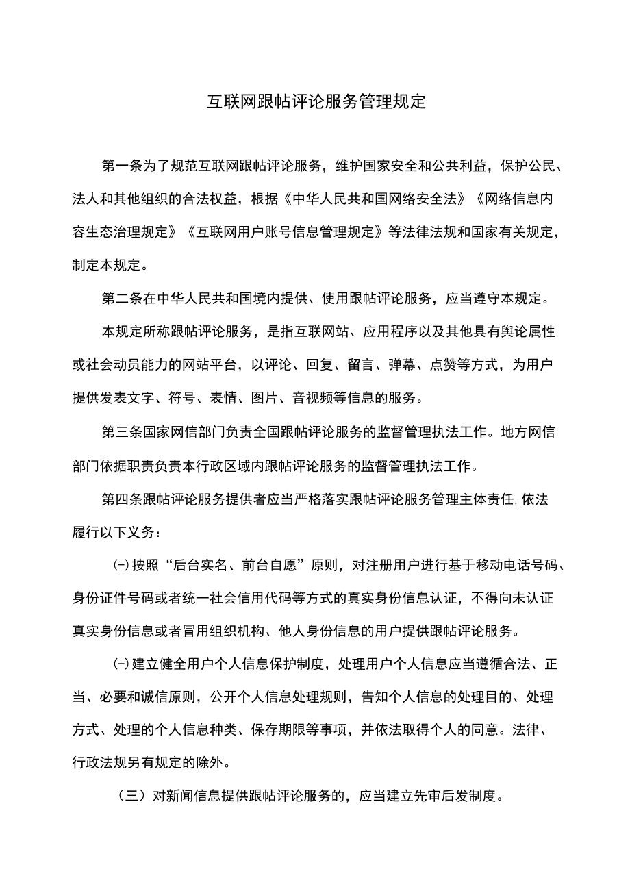 互联网跟帖评论服务管理规定（2022年修订）.docx_第1页