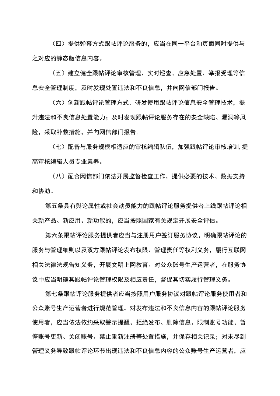 互联网跟帖评论服务管理规定（2022年修订）.docx_第2页