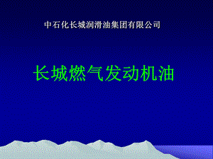 燃气发动机油课件.ppt