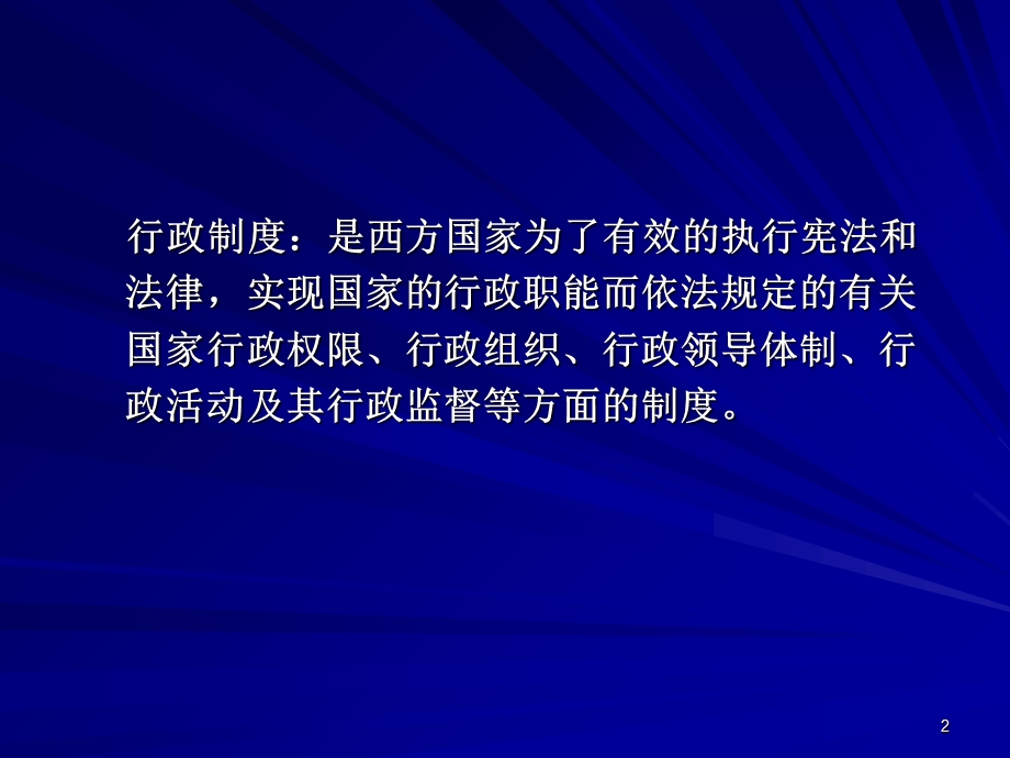 第七章 当代西方国家的行政制度课件.ppt_第2页