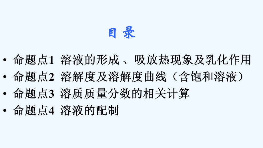 湖南省某中考化学复习第一部分教材知识梳理第九单元溶液ppt课件.ppt_第2页