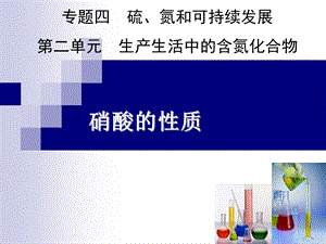 苏教版高一化学必修一专题四第二单元硝酸的性质教学ppt课件.ppt