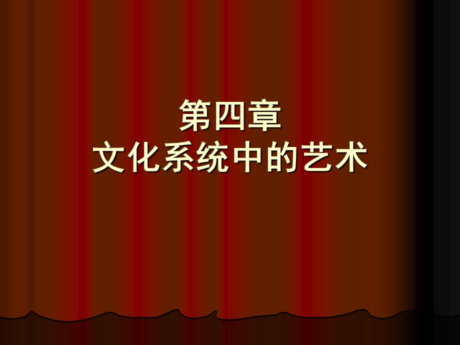 漫谈文化系统中的艺术课件.ppt_第1页