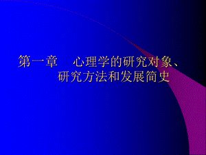 第一章心理学的研究对象、研究方法和发展简史课件.ppt