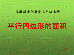 苏教版最新五年级上册数学第二单元《多边形的面积》单元ppt课件.pptx