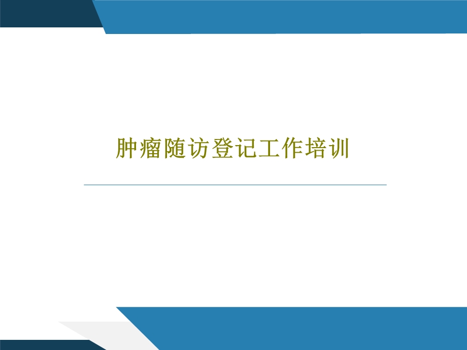 肿瘤随访登记工作培训课件.ppt_第1页