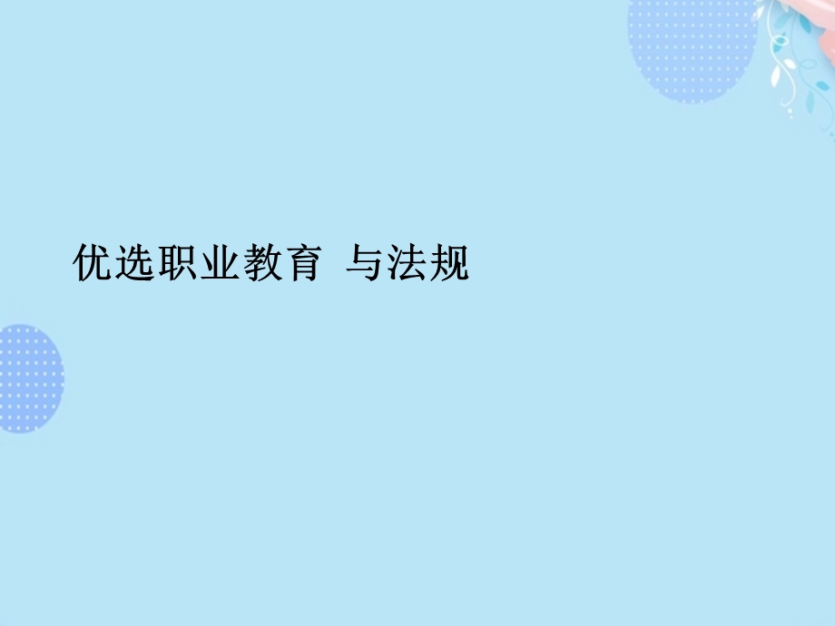 职业教育政策与法规【完整版】PPT文档课件.ppt_第2页