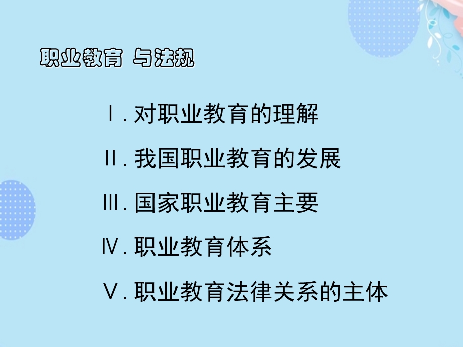 职业教育政策与法规【完整版】PPT文档课件.ppt_第3页