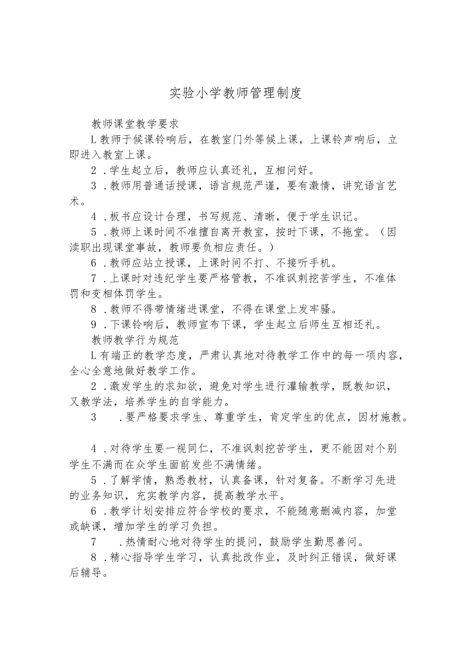 实验小学教师管理制度.docx_第1页