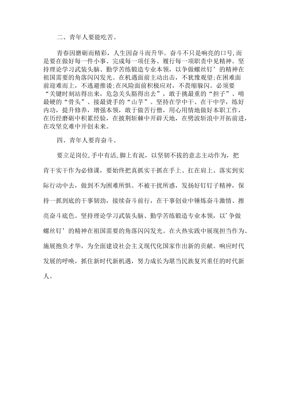 争做有理想、敢担当、能吃苦、肯奋斗的新时代好青年 演讲稿.docx_第2页