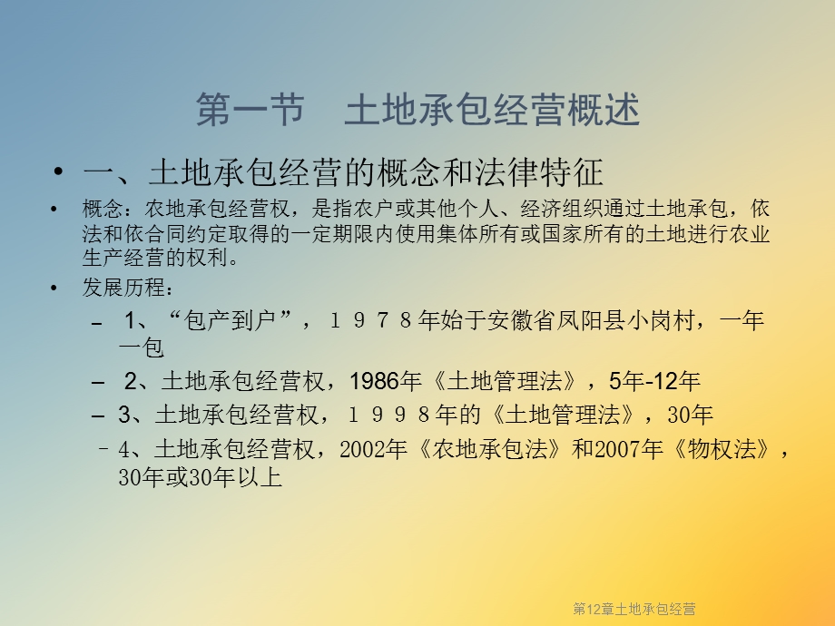 第12章土地承包经营课件.ppt_第2页