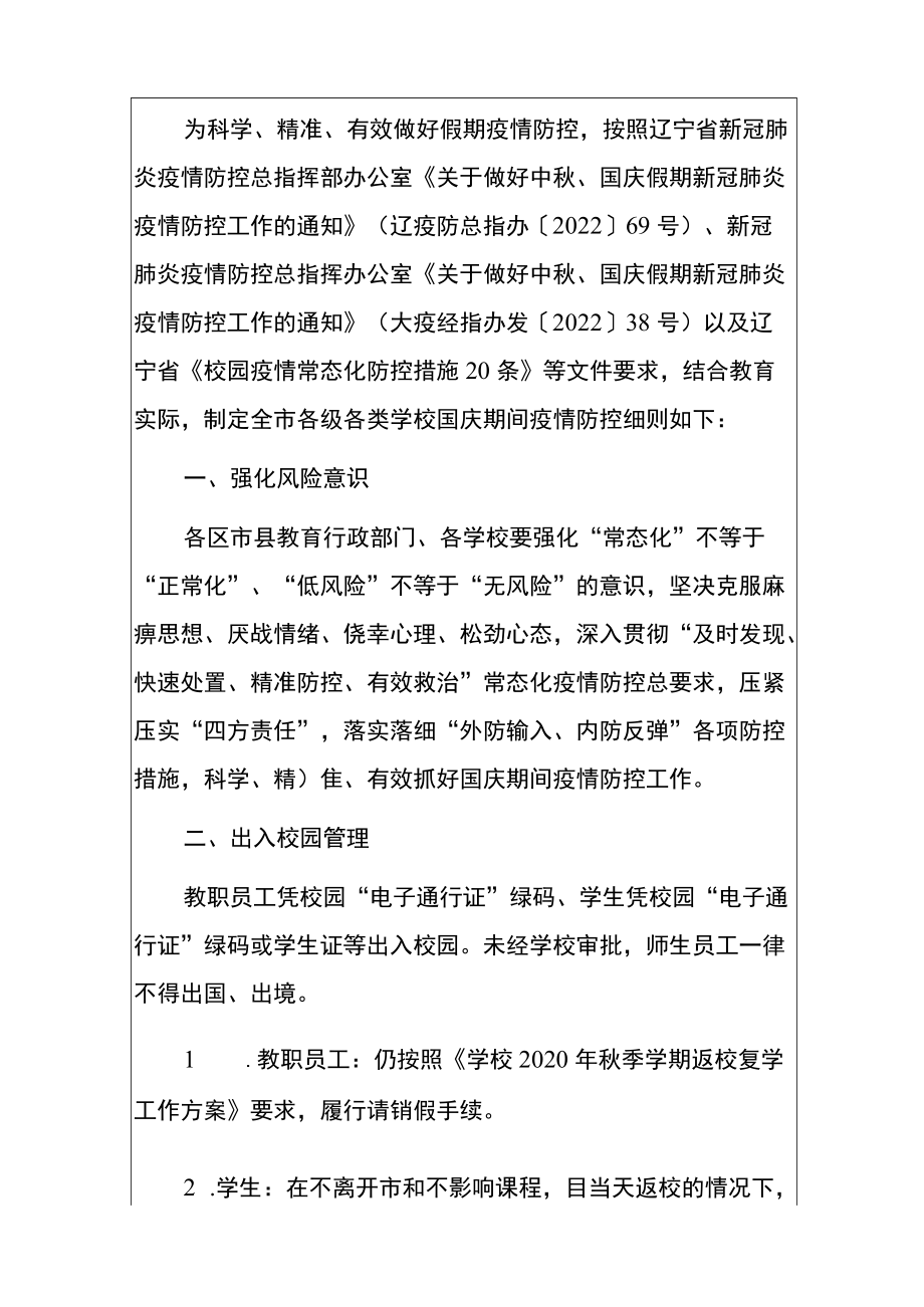 2022学校国庆假期学校新冠肺炎疫情防控细则方案（详细版）.docx_第2页