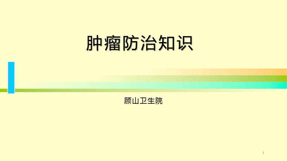 肿瘤防治知识课件.ppt_第1页