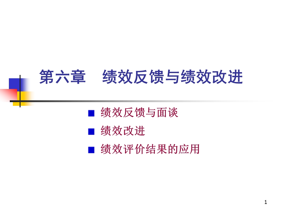 第六章 绩效反馈与绩效改进课件.ppt_第1页