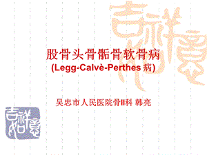 股骨头骨骺骨软骨病课件.ppt