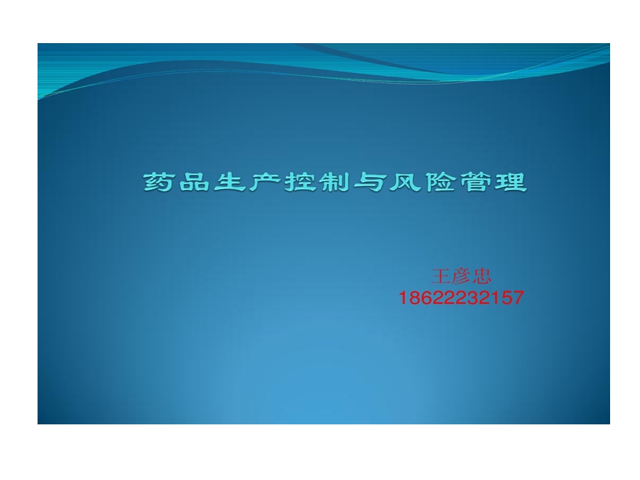 生产过程管理和风险控制课件.ppt_第1页