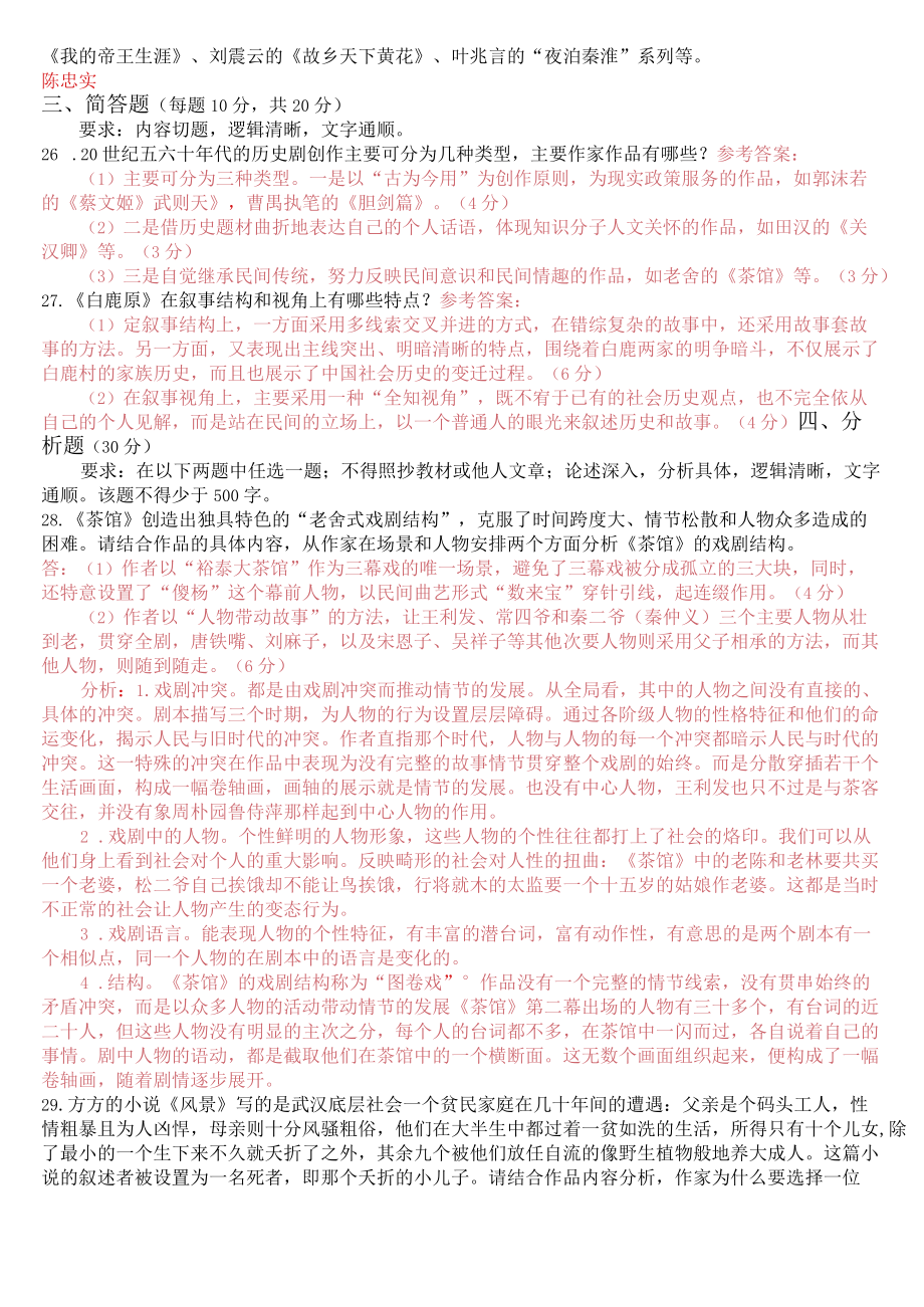 2020年9月2408国开电大专科《中国当代文学》期末考试试题及答案.docx_第3页