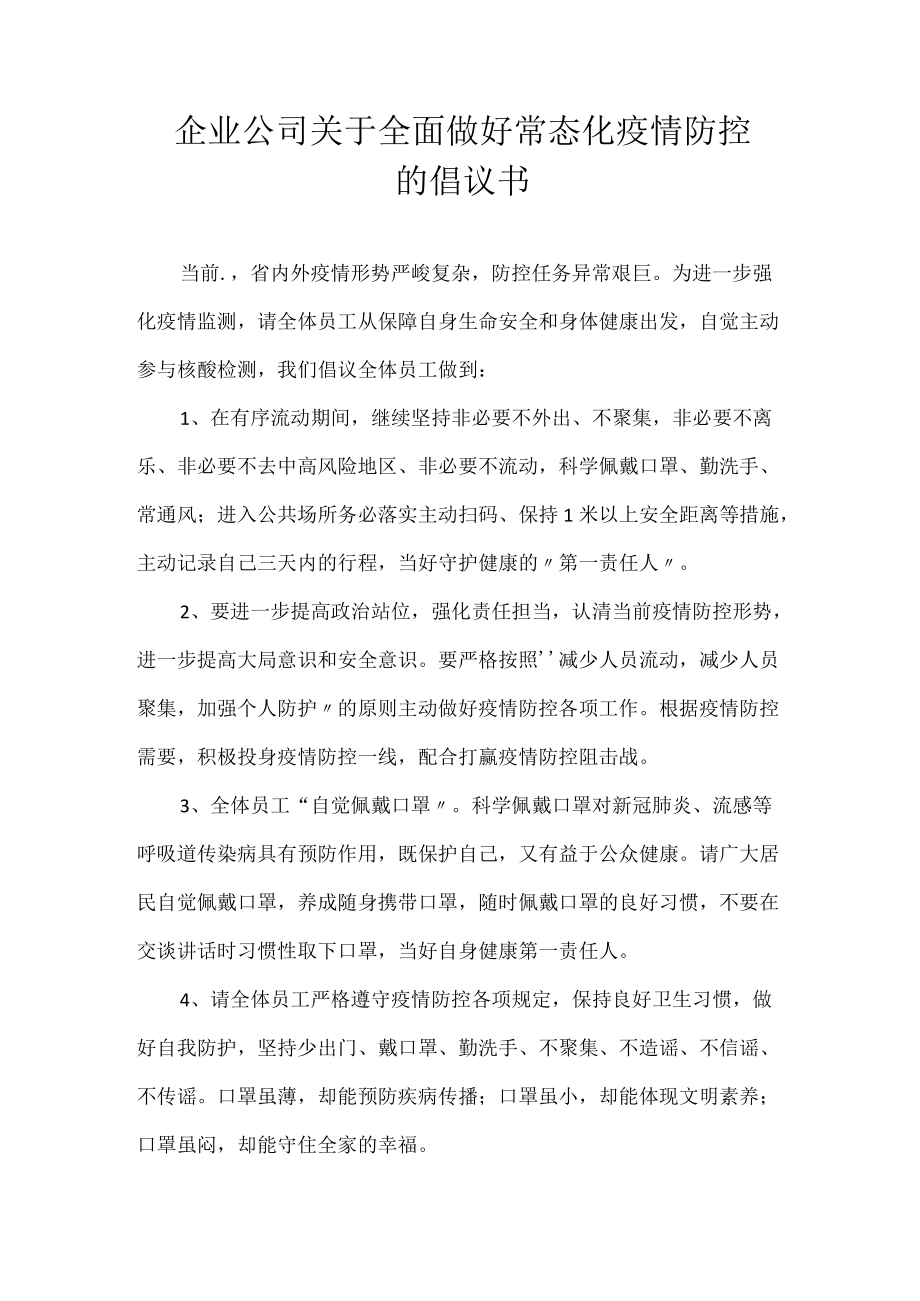 企业公司关于全面做好常态化疫情防控的倡议书.docx_第1页