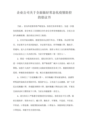 企业公司关于全面做好常态化疫情防控的倡议书.docx