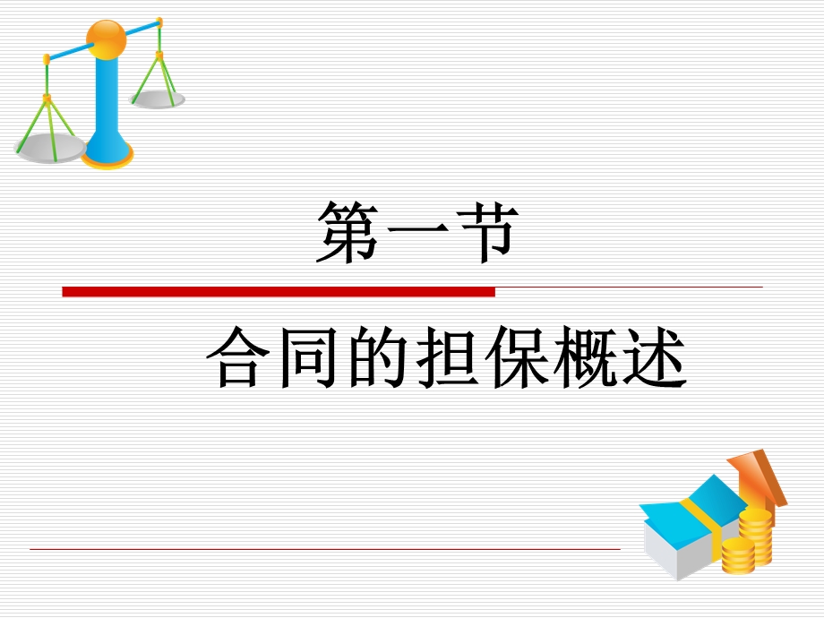 第六章《合同的担保》课件.ppt_第3页