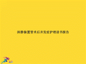 深静脉置管术后并发症护理读书报告优秀文档课件.ppt