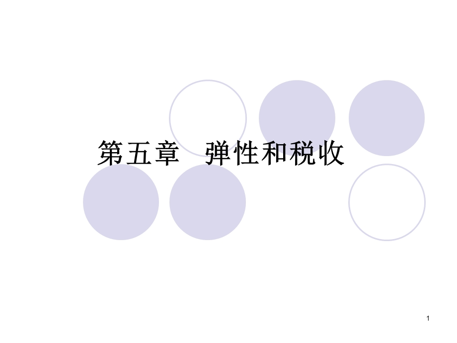 第五章 弹性和税收课件.ppt_第1页