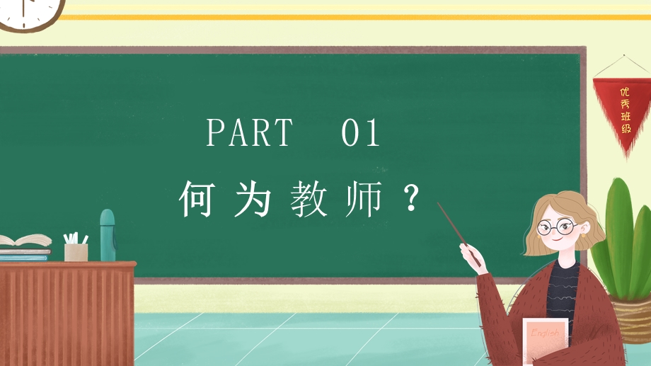 简约卡通风中小学教师师德师风演讲比赛述职演讲课件.pptx_第3页