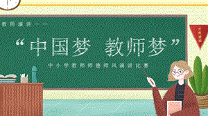 简约卡通风中小学教师师德师风演讲比赛述职演讲课件.pptx