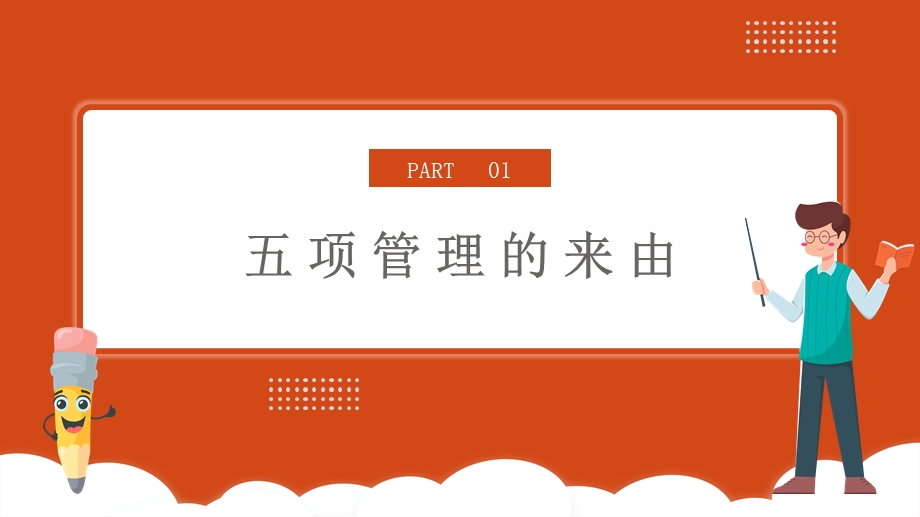 简约卡通风中小学生五项管理学习解读课件.pptx_第3页