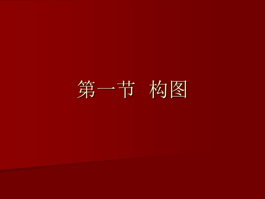 电影视听语言2第一节构图讲课讲稿课件.ppt_第1页