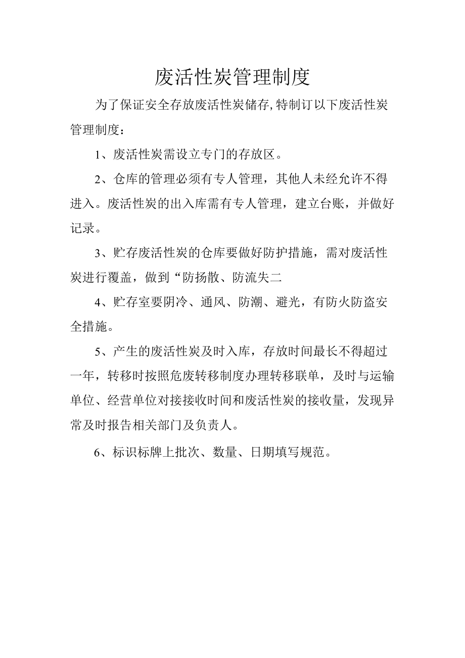 10废活性炭管理制度.docx_第1页