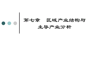 第七章区域产业结构与主导产业分析课件.ppt