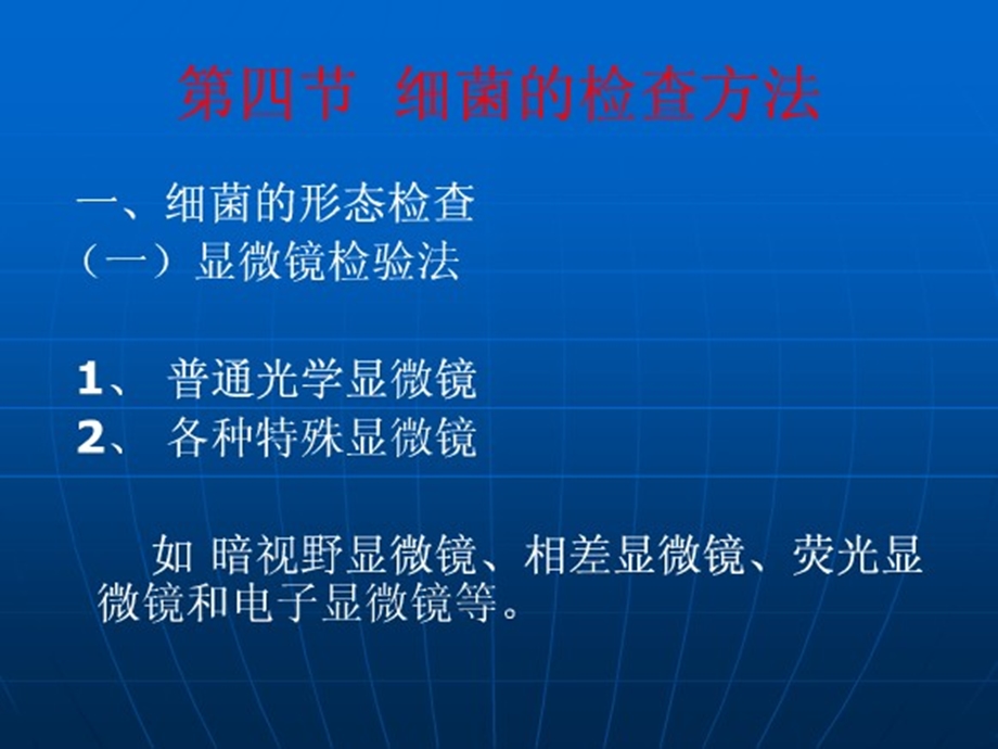 细菌的检查方法课件.ppt_第1页