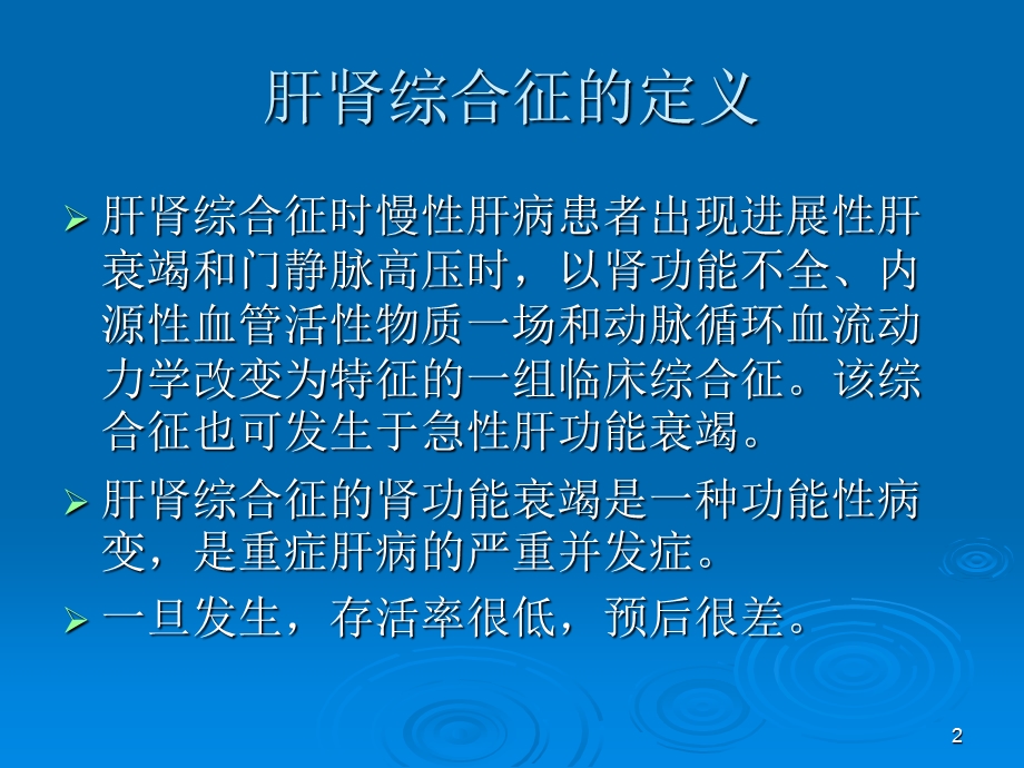 肝肾综合征课件.ppt_第2页