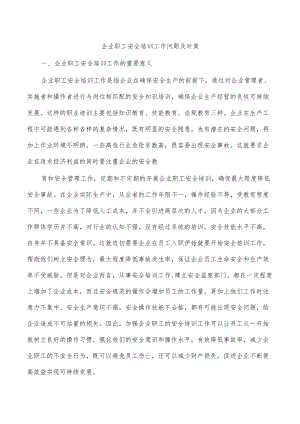 企业职工安全培训工作问题及对策.docx