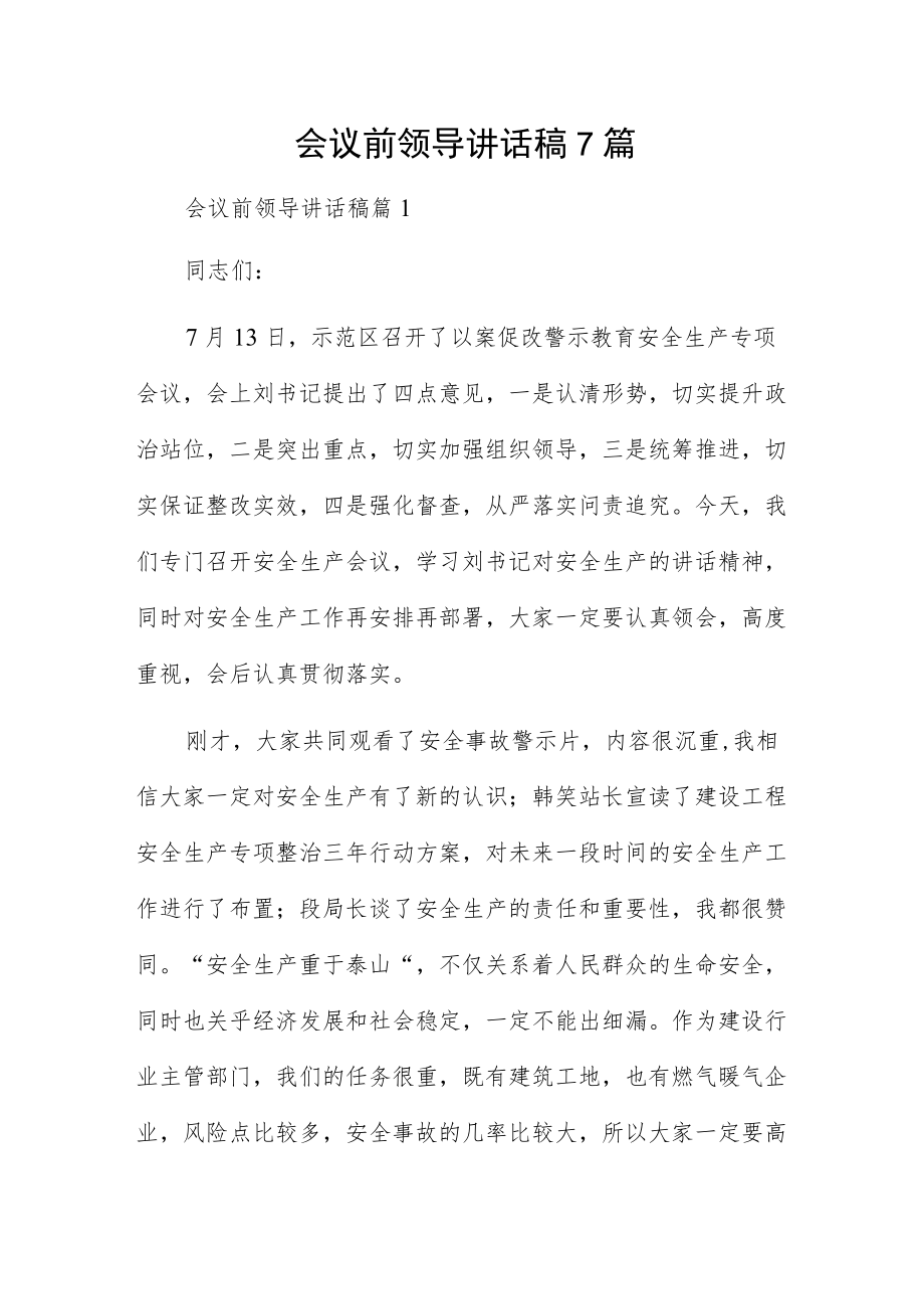 会议前领导讲话稿7篇.docx_第1页