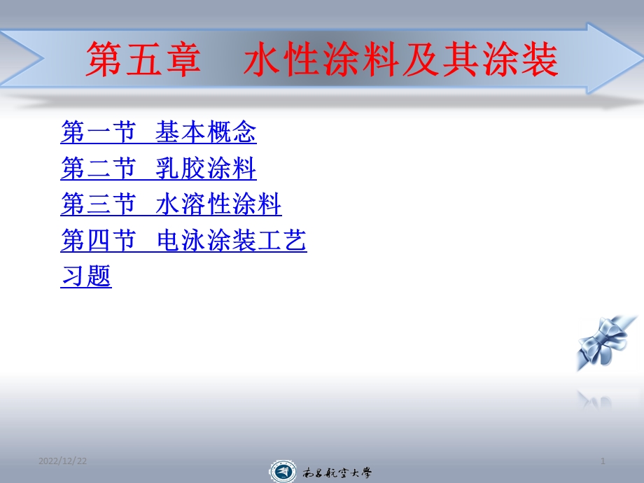 第五章水性涂料及其涂装课件.ppt_第1页