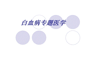 白血病专题医学讲义课件.ppt