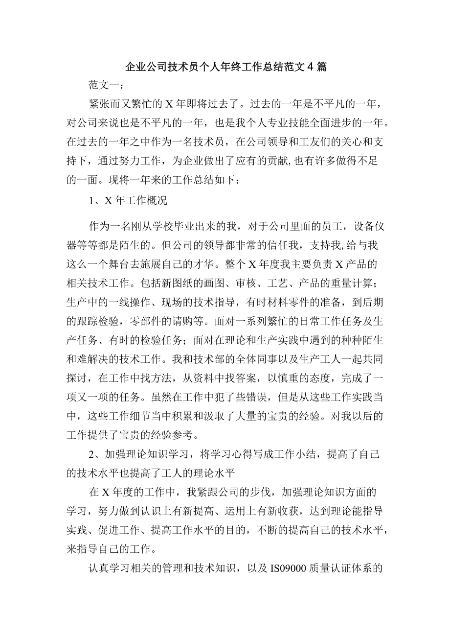 企业公司技术员个人年终工作总结范文4篇.docx_第1页