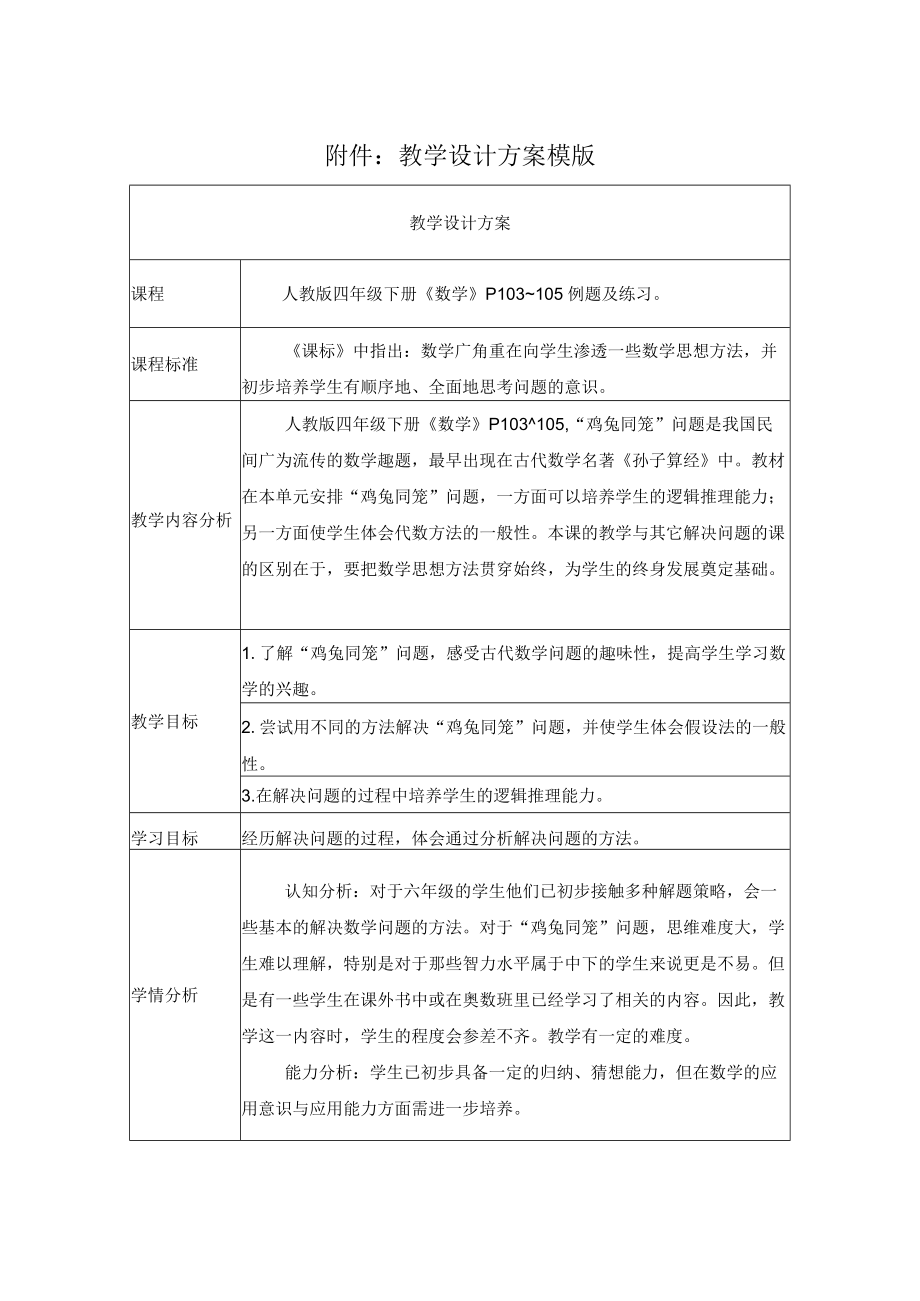 《鸡兔同笼》教学设计.docx_第1页